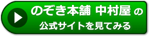 のぞき本舗 中村屋