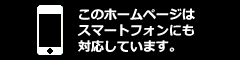 スマートフォン対応